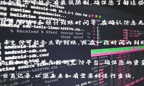 要将B特派（B pay）换成人民币支付，您可以按照以下步骤操作：

步骤一：登录B特派账户
首先，您需要使用您的设备登录到B特派账户。确保输入的用户名和密码正确无误，以避免不必要的登录失败。登录后，您将看到账户的主界面，显示您的余额和所有可用的支付选项。

步骤二：选择提现或兑换选项
在主界面中，寻找“提现”或者“兑换”选项。大多数支付平台都会提供这样的服务，以便用户能够将其账户中的余额转换为本地货币。选择该选项后，您将进入下一步。

步骤三：选择支付方式
在提现或兑换界面，通常会有多个支付方式供您选择。选择人民币支付，并确保您当前的账户设置已正确配置，以便完成此步骤。有时您可能需要添加或验证银行账户信息，以确保资金能够顺利提现。

步骤四：输入兑换金额
接下来，您需要输入想要兑换或提现的金额。请注意，不同的平台在兑换或提现金额上可能会有最低限制。确保您了解这些限制，以免导致操作失败。

步骤五：确认交易信息
在输入完金额后，平台会显示一份交易确认信息，包括您将要兑换的金额、手续费（如有）和预计到账时间等。在确认信息无误后，您可以进行下一步操作。

步骤六：完成交易
最后，点击确认交易按钮，您的申请将被提交。根据平台的处理速度，您的人民币支付可能会立即到账，或在一段时间内到账。请保持耐心，并查看您的银行账户以确认资金到账。

步骤七：注意安全和手续费
在整个过程中，确保您了解与兑换行为相关的相关费用，以及平台的安全性。选用知名、信誉良好的支付平台，确保您的资金安全。此外，要注意近期内的市场波动对兑换率可能带来的影响。

通过上述步骤，您就可以将B特派中的余额成功转换为人民币支付。务必保留交易记录，以便未来如有需要时进行查询。