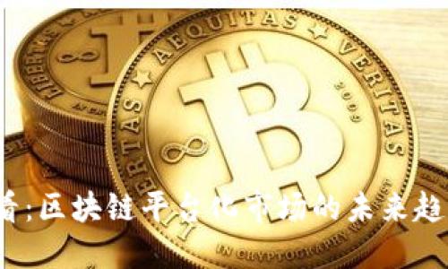2025必看：区块链平台化市场的未来趋势与挑战