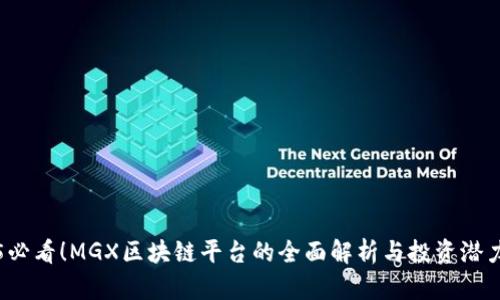 2025必看！MGX区块链平台的全面解析与投资潜力分析