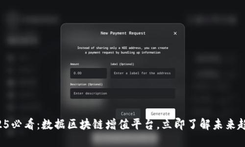 2025必看：数据区块链增值平台，立即了解未来趋势！