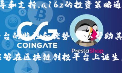   2025必看！全球区块链创投平台排名及分析 / 

 guanjianci 区块链, 创投平台, 排名, 2025 /guanjianci 

引言
随着科技的迅猛发展，区块链技术正逐渐渗透到各个行业，成为推动创新与投资变革的重要力量。作为一种去中心化的交易方式，区块链不仅改变了传统金融体系，还为创业者、投资者提供了全新的机遇。如今，选择一个好的区块链创投平台，将直接影响到项目的成功与否。因此，了解区块链创投平台的排名和特性，对有意参与这一领域的投资者来说显得尤为重要。

区块链创投平台的概念
在深入分析排名前列的区块链创投平台之前，首先需要了解什么是区块链创投平台。这类平台通常是以区块链技术为基础，为创业公司提供资金支持的地方。投资者可以通过这些平台投资早期项目，而创业者则可以借助这些平台获得他们所需的资金。此外，区块链创投平台还提供了一系列其他服务，例如市场推广、技术支持和战略指导等。

为何选择区块链创投平台？
那么，为什么创业者和投资者都对区块链创投平台青睐有加呢？首先，区块链技术的去中心化特性，使得资金的流动更加透明和高效。其次，很多区块链创投平台都致力于创造一个公平的投资环境，使得每个参与者都有机会获得成功。此外，区块链项目往往具有较高的创新性和潜在的高回报，这也是许多投资者愿意参与的重要原因。

2025年区块链创投平台的前瞻性排名
在这个快速变化的领域，了解哪些平台在2025年可能会表现突出至关重要。以下是我们对未来有潜力的区块链创投平台的排名和分析：

第一名：Coinbase Ventures
作为全球最大的交易所之一，Coinbase在区块链创投领域同样表现突出。Coinbase Ventures 主要通过投资初创企业来支持区块链生态系统的发展。他们关注多种领域，包括去中心化金融(DeFi)、非同质化代币(NFT)和各类基础协议。这使他们能够获取前沿技术的最新动态，从而为投资者带来可观的回报。

第二名：Binance Labs
Binance Labs是全球领先的区块链创投机构，致力于支持和投资区块链项目。他们拥有丰富的资源和专业人才，能够提供全面的支持。Binance Labs特别注重项目的社区建设与生态系统的完整性，这不仅提升了所投资项目的生存能力，也增加了投资者的投资信心。

第三名：Digital Currency Group (DCG)
DCG汇聚了全球最优秀的区块链企业，致力于推动区块链技术的成熟和发展。DCG的投资范围广泛，涵盖了技术、金融、媒体等多个领域。DCG的专业团队常常能在早期识别高潜力的项目，为投资者带来丰厚的投资回报。

第四名：Pantera Capital
作为专注区块链和数字货币投资的对冲基金，Pantera Capital在行业内享有声誉。他们通过对市场详尽的研究和分析，能够在适当的时间做出投资决策。Pantera Capital的优势在于其深厚的行业背景和庞大的网络资源，能够为所投资的项目提供强有力的支持。

第五名：Andreesen Horowitz (a16z)
a16z是一家驰名的风险投资公司，在区块链领域的投资也逐渐引起了关注。他们的团队由一群经验丰富的投资专家和行业领军人物组成，能够为创业者提供全面的指导和支持。a16z的投资策略通常是长线持有，通过不断支持项目的成长，最终实现投资回报。

总结
在快速发展的区块链行业，选择合适的创投平台显得尤为重要。上述提到的几个平台都是经过多方验证，具备良好的市场声誉和投资潜力。对于投资者来说，了解这些平台的特性和优势，可以帮助其更好地做出投资决策。此外，保持对市场动态的关注和对项目的深入研究，也是确保投资成功的重要保障。

无论是对于创业者还是投资者，区块链创投平台都提供了无穷的可能性。在2025年的市场中，这些平台无疑会继续发挥着重要的作用。我们期待未来更多创新的项目能够在区块链创投平台上诞生，也希望投资者能够在这一领域中收获丰厚的回报。