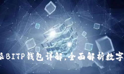 2023必看：B特派BITP钱包详解，全面解析数字资产管理新趋势