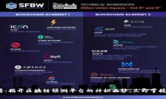 2025必看：揭开区块链预测