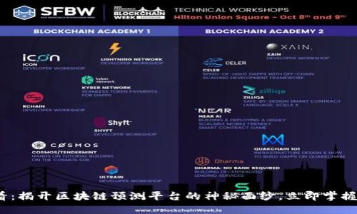 2025必看：揭开区块链预测平台的神秘面纱，立即掌握未来趋势