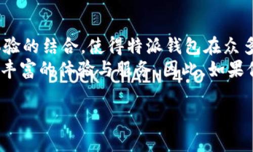 特派钱包安卓版app是一个功能强大的移动支付解决方案，允许用户在各种交易中以简便的方式管理财务。为了确保您能够更好地理解和使用这个应用程序，本文将详细介绍其功能、使用方法以及一些实用的技巧和建议。

应用概述
特派钱包安卓版app，是一款集支付、理财、转账等多种功能于一体的移动支付工具。其设计不仅考虑到了用户的便捷性，还确保了交易的安全性，致力于为用户提供高效的财务管理体验。

为什么选择特派钱包
首先，特派钱包支持多种支付方式，包括扫码支付、余额支付、信用卡绑定等，极大地方便了日常消费。此外，app的用户界面友好，操作简单，无论是年轻人还是老年人，都能轻松上手。
其次，安全性是特派钱包的一大亮点。金融数据加密技术和多重身份验证，保护用户的信息安全，降低了被盗用的风险。因此，用户可以放心地使用该应用进行支付和转账。
此外，特派钱包还提供了丰富的理财功能，用户可以通过 app 轻松管理日常收入与支出，设置消费预算，实时监测财务动态，帮助用户建立良好的消费习惯。

下载与安装
想要体验特派钱包，用户需要先下载并安装应用程序。您可以在安卓应用商店（如 Google Play 或其他可信的下载网站）中找到特派钱包的安卓版。根据提示完成下载后，按照步骤进行安装，整个过程非常快捷。

注册与登录
安装完成后，用户需要进行注册。用户输入手机号码，并根据系统发送的验证码验证身份。通过验证后，将会引导用户设置密码和完善个人信息。此时，用户也可以设置安全问题，以增强账户安全性。
登录时只需输入手机号和密码，便可快速进入钱包主界面，开始使用各项功能。

核心功能详解

h41. 便捷支付/h4
在特派钱包中，用户可以轻松地进行线下支付与线上购物。对于线下支付，用户只需打开应用，扫描商家的二维码，输入金额并确认即可完成支付。而在网上购物时，可以选择特派钱包作为支付选项，快速完成交易。

h42. 转账与收款/h4
特派钱包支持用户之间的转账功能，用户只需输入对方的手机号或扫码，再填写转账金额即可。该功能便捷性使得朋友之间的财务往来变得轻松。此外，用户还可以生成自己的二维码，方便他人向自己转账。

h43. 理财工具/h4
特派钱包内置了理财功能，用户可以通过它进行各类理财产品的投资。用户可以选择适合自己的理财计划进行投资，系统会提供收益情况和市场分析，帮助用户做出明智的投资决策。

h44. 消费管理/h4
特派钱包还提供完善的消费管理功能，用户可以记录所有的消费情况，分类管理支出，比如日常开销、娱乐消费等。此外，app 会根据账单生成报表，让用户清晰了解自己的财务状况，从而制定合理的消费计划。

安全性解析
在使用特派钱包时，安全性是用户最为关注的问题。特派钱包采用多种安全防护措施，包括数据加密、身份验证等，确保每一笔交易的信息都受到保护。而且，用户在使用过程中可能会遇到的常见安全问题，例如假冒链接、钓鱼网站等，特派钱包也会通过系统提醒用户提高警惕，从而防范潜在的风险。

常见问题解答
在使用特派钱包过程中，用户常常会遇到一些问题。以下是一些常见问题的解答，为用户提供便利：

h4如何找回密码？/h4
若用户忘记密码，可以在登录界面选择“找回密码”，根据提示输入手机号码，系统将发送重置密码的链接，用户可以通过链接设置新密码。

h4如何解除绑定的银行卡？/h4
在应用内设置中，找到“银行卡管理”选项，选择您想要解除绑定的银行卡，按照提示操作即可。

h4如何联系客服？/h4
用户在app 内可以找到“联系客服”的选项，选择后可以通过在线客服或拨打电话联系客户支持。

总结
特派钱包安卓版app 是现代人生活中必不可少的财务管理工具，它为用户提供了便利的支付、理财及消费管理功能。安全性与用户体验的结合，使得特派钱包在众多移动支付应用中，脱颖而出。无论是日常消费，还是理财投资，特派钱包都能给予用户充分的信心与保障。
在瞬息万变的金融科技时代，了解和适应技术的变化显得尤为重要。随着特派钱包的持续更新和功能扩展，用户完全可以期待未来更丰富的体验与服务。因此，如果你尚未尝试，不妨现在就下载特派钱包，体验智能生活带来的便捷与高效。

特派钱包, 移动支付, 理财工具, 消费管理/guanjianci