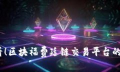 2025必看！区块福费廷链交