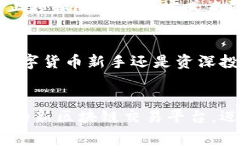 finance目前的新区块链交易平台：2025必看！立即加入数字货币改革/finance
区块链, 交易平台, 数字货币, 2025趋势/guanjianci

引言
在数字经济快速发展的今天，区块链技术已经成为了金融领域的一次革命。作为区块链技术的重要应用之一，交易平台为投资者和普通用户提供了一个便捷、安全的交易环境。随着2025年的临近，越来越多的新型区块链交易平台应运而生。那么，当前有哪些优秀的平台可以选择呢？让我们一起来探索这个激动人心的数字货币世界。

区块链交易平台的崛起
区块链交易平台的崛起不仅是技术进步的结果，更是用户需求的体现。随着比特币、以太坊等数字货币的流行，越来越多的人开始关注这个新兴市场。根据统计数据，2020年到2025年，全球区块链市场的年均增长率将达到67.3%。这意味着，区块链交易平台在未来将继续扮演着不可或缺的角色。

新一代的交易平台特征
那么，新一代的区块链交易平台具备哪些特征呢？首先，它们通常拥有高水平的安全性。这是因为，随着黑客技术的不断提升，安全性已成为交易平台的重中之重。此外，这些平台还提供了更为友好的用户界面，让初学者也能够轻松上手。在这一点上，许多新平台都做得相当出色。

2025年的交易趋势
展望未来，2025年的交易趋势将会更加多样化。越来越多的数字资产将上链，而传统金融资产的数字化转型也将会加速。此外，去中心化金融（DeFi）将会成为主流，许多新平台也将围绕这一理念进行创新。

热门新区块链交易平台
以下是一些值得关注的热门新区块链交易平台：
ul
    listrong平台A/strong：以其高度的流动性和多种交易选项而闻名，同时还为用户提供了详尽的教育资源，帮助新手快速了解数字货币交易。/li
    listrong平台B/strong：注重安全性，采用了多重验证系统，确保用户的资产安全。此外，该平台还提供了24/7的客户支持，方便用户随时咨询。/li
    listrong平台C/strong：以低手续费著称，适合频繁交易的用户使用。同时，还提供了移动应用，用户可以随时随地进行交易。/li
    listrong平台D/strong：主打去中心化交易，帮助用户更好地掌控自己的资产，同时减少了中介费用。/li
/ul

选择适合自己的平台
然而，面对众多的交易平台，用户应该如何选择呢？首先，用户需要明确自己的交易目标，是长期投资还是短期交易。其次，安全性和手续费也是选择平台时需要考虑的重要因素。此外，平台是否支持法币交易、是否提供丰富的交易对、是否有良好的用户评价等也是决策的重要依据。

交易策略与风险管理
尽管选择了合适的平台，投资数字货币依然伴随着风险。因此，制定合理的交易策略和进行有效的风险管理是必不可少的。用户可以通过多样化投资、设定止损和限价单等方式来降低风险。此外，建议用户时刻关注市场动向，及时调整自己的投资策略。

总结
总之，区块链交易平台在金融市场中的地位日益重要。随着技术的不断进步和市场需求的变化，未来新区块链交易平台将更加多样化和安全化。无论你是数字货币新手还是资深投资者，都应积极了解这些新平台，以便在2025年数字货币发展的浪潮中，占据有利位置。立即行动吧，抓住数字经济的机遇！

结束语
在追逐技术和机会的时代，区块链的未来充满未知，但我们可以通过深入的研究和聪明的决策来对这一切进行掌控。希望本文能够帮助你更好地理解目前的新区块链交易平台，迈出你进入数字资产世界的第一步。