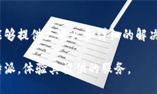 如果您在尝试登录B特派（B特派是一个中文的在线平台或工具）时遇到困难，可能是由于以下几个原因造成的：

1. 账号信息问题
首先，检查您输入的账号信息是否正确。确保您的用户名或邮箱地址和密码都没有输入错误。如有必要，可以尝试重置您的密码，通常在登录页面会有“忘记密码”的选项。

2. 网络连接
其次，确保您的网络连接正常。如果网络不稳定，可能会导致登录失败。您可以尝试访问其他网站，看看网络是否出现问题。

3. 浏览器问题
浏览器缓存或设置也可能影响登录。尝试清除浏览器的缓存和Cookie，或者使用无痕浏览模式登录。此外，使用不同的浏览器登录也可能有所帮助，有时某些浏览器与网站的兼容性可能存在问题。

4. 服务器故障
有时，B特派的服务器可能正在维护或遇到故障。您可以访问B特派的官方网站或社交媒体，查看是否有关于系统维护的公告。

5. 账号问题
如果您的账号因违反平台规定而被封禁或限制，您也将无法正常登录。请检查您的邮箱，看看是否收到来自B特派的相关通知。

6. 地理限制
某些在线平台在特定地区可能会有访问限制。如果您尝试从某个受到限制的地区登录，可能会遇到问题。您可以尝试使用VPN来更改您的IP地址，然后再次尝试登录。

7. 客服支持
如果以上方法均无法解决您的登录问题，建议您直接联系B特派的客服支持。他们能够提供更专业和详细的解决方案，帮助您解决问题。

总之，登录问题往往可以通过仔细检查并尝试多种方法解决。希望您能顺利登录B特派，体验其提供的服务。