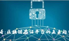 2025必看：区块链存证平台