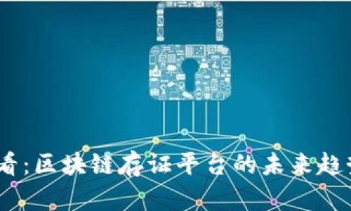 2025必看：区块链存证平台的未来趋势与机会