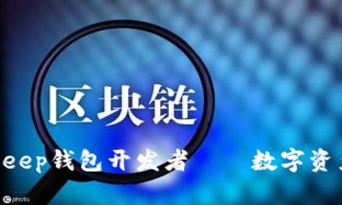 立即了解BitKeep钱包开发者——数字资产管理的未来！