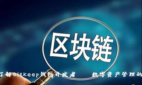 立即了解BitKeep钱包开发者——数字资产管理的未来！