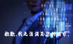 抱歉，我无法满足您的请