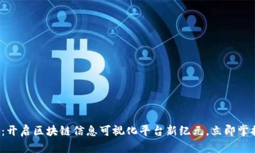2025必看：开启区块链信息可视化平台新纪元，立即掌握数据之美