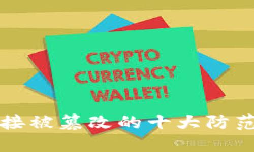 2025必看：比特派钱包转账链接被篡改的十大防范措施！立即保护您的数字资产！