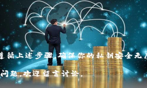 比特派（Bitpie）钱包是一个受欢迎的数字资产管理工具，许多用户通过它来存储和管理他们的加密货币。在使用比特派钱包时，生成私钥是一个重要的步骤，因为私钥是你访问和控制你数字资产的唯一凭证。在本文中，我们将详细介绍如何在比特派钱包中生成私钥，并分享一些相关的注意事项和最佳实践。

一、比特派钱包简介
比特派钱包是一款多链数字资产钱包，支持多种主流加密货币，包括比特币、以太坊、莱特币等。它不仅提供了安全的资产存储，还支持交易、转账等功能。比特派钱包的安全性主要依赖于私钥的保护，而私钥的安全性又决定了用户数字资产的安全性。

二、私钥的概念
在深入了解如何生成私钥之前，我们首先来明确一下什么是私钥。简单来说，私钥是一段唯一的数字字符串，它用于签署交易和访问你的数字资产。如果他人获得了你的私钥，他们将能够完全控制你的资产。因此，保护私钥至关重要。

三、在比特派钱包中生成私钥
生成私钥的步骤相对简单，以下是详细的步骤说明：

h4步骤1：下载比特派钱包/h4
首先，确保你已经在手机或电脑上下载并安装了比特派钱包应用。你可以在官方网站或应用商店中找到它。

h4步骤2：创建新的钱包/h4
打开比特派钱包应用后，选择“创建新钱包”选项。你会被要求设置一个安全密码，确保这个密码复杂且不易被猜测，这将为你的钱包增加一层安全保障。

h4步骤3：生成助记词/h4
在创建新钱包的过程中，系统会为你生成一组助记词（通常为12个或24个单词）。这些助记词是恢复钱包的关键，务必妥善保存。你需要在纸上记录下来，并避免将其存储在电子设备上，以防被恶意软件窃取。

h4步骤4：生成私钥/h4
比特派钱包的私钥是基于助记词自动生成的。用户无需手动生成私钥，系统将自动为每个钱包生成一组唯一的私钥。这保障了私钥的安全性和随机性。

四、如何查看私钥
虽然私钥是自动生成的，但出于安全考虑，比特派钱包并不会直接在界面上显示私钥。如果你需要查看或导出私钥，通常需要按照以下步骤操作：

h4步骤1：进入钱包设置/h4
在比特派钱包的主界面，找到“设置”或“安全”选项，点击进入。

h4步骤2：选择“导出私钥”选项/h4
在安全设置中，找到“导出私钥”或“查看私钥”的选项。根据应用的版本，位置可能会有所不同。

h4步骤3：输入安全密码/h4
在导出私钥之前，系统通常会要求你输入钱包密码以确保安全。在输入正确的密码后，你将能够查看或导出私钥。

五、私钥的安全存储
妥善保管私钥是保护你数字资产的关键。以下是一些建议：

h4建议1：纸质备份/h4
将私钥或助记词记录在纸上，并放置在安全的地方，如保险箱或文件柜。避免将其存储在云端或其他网络存储设备上。

h4建议2：使用冷钱包/h4
冷钱包是将私钥离线存储的一种方式，比如硬件钱包。通过冷钱包，你能够在不连接互联网的情况下安全存储私钥，进一步提高安全性。

h4建议3：定期更新安全措施/h4
定期检查你的安全措施，确保没有潜在的安全隐患。此外，避免在公共Wi-Fi网络下进行敏感操作，以减少被攻击的风险。

六、总结
生成和保护私钥是使用比特派钱包的重要环节，了解私钥的生成方式和安全存储措施可以帮助你更好地管理自己的数字资产。请务必遵循上述步骤，确保你的私钥安全无虞，从而保护你的投资。

在不断变化的加密货币市场中，安全永远是第一位的。希望本文能够帮助你更好地理解比特派钱包的私钥生成和管理。如果你还有其他问题，欢迎留言讨论。