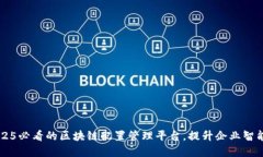 立即了解2025必看的区块链