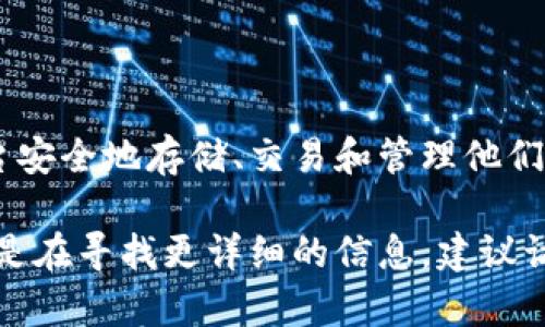 比特派是一个为比特币及其他加密货币提供服务的平台，主要提供钱包功能，用户可以使用该平台安全地存储、交易和管理他们的数字资产。比特派支持多种加密货币，并且提供便利的操作界面，方便用户进行资产管理与交易。

除此之外，比特派还可能提供一些教育资源，帮助用户更好地了解加密货币及其市场动态。如果您是在寻找更详细的信息，建议访问比特派官方网站或相关的社区讨论平台，获取最新的功能和服务资讯。