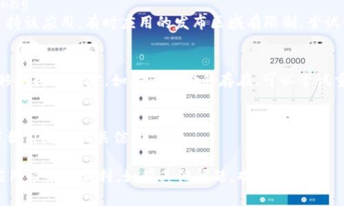 要下载 B 特派（Btip）苹果版本，可以按照以下步骤操作：

步骤一：前往 App Store
打开你的 iPhone 或 iPad，找到并启动 App Store。这是苹果设备用户获取应用程序的主要渠道。

步骤二：搜索 B 特派
在 App Store 的搜索栏中输入“B 特派”，然后点击搜索按钮。等待搜索结果加载。

步骤三：选择正确的应用程序
在搜索结果中寻找正确的 B 特派应用程序图标。通常情况下，应用程序的名称和开发者的信息会在旁边显示，以确保你下载的是官方版本。

步骤四：检查应用程序信息
点击应用程序图标，进入应用详情页面。在这里，你可以查看更多关于应用程序的信息，比如用户评价、应用版本和更新日志等。这是确保你下载到符合需求版本的重要一步。

步骤五：下载并安装应用程序
如果确认无误，点击“获取”或“下载”按钮。系统可能会要求你输入 Apple ID 密码或使用 Face ID/Touch ID 进行确认。下载完成后，应用程序会自动安装到你的设备上。

步骤六：打开并注册
下载完成后，你可以在设备主屏幕上找到 B 特派的图标，点击以启动应用。首次使用时，通常会需要你注册一个账户或者登录已有帐户，按照应用的引导进行即可。

常见问题解答
strong1. 如果在 App Store 中找不到 B 特派怎么办？/strong
如果你在 App Store 中找不到 B 特派，首先确保你的地区支持该应用。有时应用的发布区域有限制，尝试切换 Apple ID 的地区设定。

strong2. 下载中出现错误提示怎么办？/strong
如果下载过程中出现错误，建议检查网络连接，确保 Wi-Fi 或移动数据稳定。如果问题仍然存在，可以尝试重启设备或重新登录 Apple ID。

strong3. 是否需要付费？/strong
B 特派的基本使用通常是免费的，但可能会有内购项目。请在下载前确认相关信息。

希望以上步骤能够帮助你成功下载 B 特派的苹果版本，享受应用带来的便利。如有其他问题，欢迎反馈！