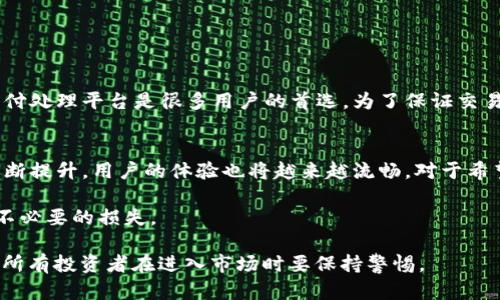 关于“比特派哪个才是真的”的问题，可能指的是关于比特币或数字货币交易平台是否存在骗局、假冒或误导性的信息。在围绕加密货币进行投资和交易时，确实需要谨慎，以下是一些对这一问题深入探讨的内容。

### 比特派的真伪解析

1. 什么是比特派？
比特派（Bitpay）是一个全球领先的比特币支付处理平台，旨在让商家便捷地接受比特币等数字货币。然而，“比特派”这一简称可能也被多种不同的工具或服务所使用，包括一些不正规的应用程序或骗局。因此，识别真正的比特派至关重要。

2. 骗局与真相
在加密货币的世界中，由于市场新鲜和缺乏监管，骗局层出不穷。例如，有些假冒的平台使用与知名服务相似的名字、域名和界面来诱骗用户。在这种情况下，用户必须警惕，确保自己所使用的平台是官方和合法的。

因此，首先要查找平台的官方网站，确认其是否拥有合规的营业执照、用户评价和相关的安全措施。通常，官方平台会提供足够的透明度，包括详细的公司信息、客服电话和在线支持。

3. 如何辨别真假比特派？
识别真假比特派的方式有很多，以下是一些建议：
ul
  listrong官方网站：/strong确保你使用的是官方提供的网站和应用程序。/li
  listrong用户评价：/strong查看其他用户的反馈，可以通过社交媒体或专业论坛了解他人的使用体验。/li
  listrong安全性：/strong确认平台是否采用先进的安全措施，包括SSL加密和两步认证。/li
  listrong交流渠道：/strong真正规模的平台会提供多数方式来联系他们的客服，包括电子邮件、电话和在线聊天。/li
/ul

4. 使用比特派的注意事项
在决定使用比特派进行交易时，用户们应考虑以下几点：
ul
  listrong投资风险：/strong任何数字货币的投资都伴随风险，用户应理性对待，并且在投资前了解相关知识。/li
  listrong信息安全：/strong不要随意泄露个人信息，尤其是与财务相关的信息。/li
  listrong定期审查：/strong定期检查账户和交易记录，确保没有异常活动。/li
/ul

5. 总结
在数字货币越来越普及的今天，选择一个可靠的交易平台尤为重要。而比特派作为一个知名的支付处理平台是很多用户的首选。为了保证交易的安全和顺利进行，用户应仔细甄别各类信息，确保自己在使用真正的比特派服务。

6. 未来展望
展望未来，比特币和数字货币的市场将会继续演变与发展。比特派等平台的安全性和可靠性将不断提升，用户的体验也将越来越流畅。对于希望进入这一领域的用户而言，积极学习和关注相关信息是保持安全的关键。

希望这篇文章能够帮助你更好地了解比特派的真实情况，避免在数字货币的投资和交易中受到不必要的损失。

通过以上的详细分析和介绍，我希望能够为你解答对“比特派哪个才是真的”的疑问，同时也提醒所有投资者在进入市场时要保持警惕。