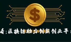 2025必看：区块链助力创新