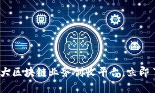 2025必看！十大区块链业务创收平台，立即了解最新趋势！