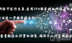 比特派隐私设置全面解析