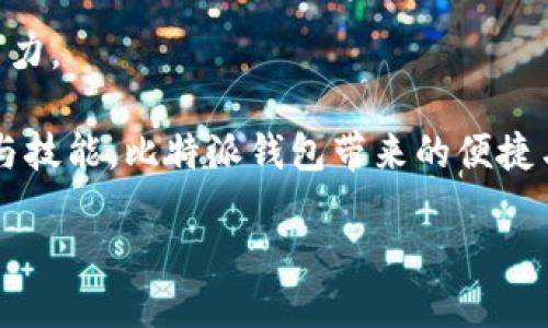 比特派能量卡片充值指南：简单步骤助你快速充能

在数字货币和区块链技术不断发展的背景下，各类加密钱包和交易平台层出不穷，其中比特派作为一款备受欢迎的钱包应用，旨在为用户提供一个安全、方便的数字资产管理工具。在比特派中，能量卡片是用户进行交易和操作的必要元素。而如何有效地充值能量卡片，以确保顺畅的交易体验，成为每个比特派用户都需要关注的问题。

本篇文章将详细介绍比特派能量卡片的充值方法，包括常见的充值途径、注意事项、以及一些用户可能遇到的问题及解决方案。无论你是比特派的新手，还是有一定使用经验的用户，本文都能为你提供实用的指导信息。

什么是比特派能量卡片？

首先，让我们弄清楚“能量卡片”的概念。能量卡片是比特派钱包中一个重要的功能模块，用户在进行各种操作，如转账、交易时，都需要消耗一定的能量卡片。这相当于在传统金融中支付手续费。可以说，能量卡片是比特派用户进行各种活动的“动力源”。

而能量卡片的充值方式相对简单，通常可以通过以下几种方式进行：比特币充值、USDT充值或其他数字资产的形式充值。不同的充值方式对于用户的体验和手续费都会有所影响，因此用户在选择充值方式时，需综合考虑。

比特派能量卡片充值的步骤

h4步骤一：下载并安装比特派APP/h4

如果你还没有下载比特派应用，请首先前往应用商店（如App Store或Google Play）进行下载和安装。注册一个比特派账户，确保你的手机和网络连接稳定。

h4步骤二：找到充值界面/h4

登录你的比特派账户后，进入“资产”页面。在这个页面上，你会看到各种数字资产的余额情况。在这个界面中，寻找“能量卡片”选项，点击进入，随后会找到“充值”按钮。

h4步骤三：选择充值方式/h4

在充值界面中，你可以选择多个不同的充值方式，常见的有比特币、USDT等数字资产。根据你的需求和资产情况选择适合的充值方式。

h4步骤四：确认充值地址/h4

选择充值方式后，比特派会生成一个对应的充值地址。请仔细核对这个地址，确认无误后，可以通过其他钱包或交易所进行转账操作。

h4步骤五：完成转账操作/h4

在你的其他钱包或交易所中，输入比特派提供的充值地址，并输入你希望充值的金额。注意在转账时确认信息的准确性，以免造成资产损失。转账完成后，请返回比特派，等待系统确认充值。

h4步骤六：查看充值状态/h4

在比特派钱包中，充值后可以在资产页面查看能量卡片的余额更新情况。如果充值成功，你会看到余额自动增加。如果出现问题，可以通过比特派的客服渠道进行咨询。

比特派能量卡片充值的注意事项

虽然比特派的充值流程相对简单，但在实际操作中，用户仍然需要注意一些细节，以避免因失误而造成的资产损失：

h41. 确认充值地址/h4

在进行充值前，务必再次确认充值地址的准确性。数字货币一旦转账，几乎无法撤销，因此此环节没有任何回旋余地。

h42. 了解手续费/h4

不同的充值方式可能会有不同的手续费，尤其是通过交易所进行充值时，注意查看相关费用，以选取最划算的方式。

h43. 注意网络安全/h4

在进行充值时，请确保自己的操作环境是安全的。如果你在公共网络下进行交易，有可能会受到黑客攻击，因此建议在个人安全的网络环境下进行操作。

h44. 保持软件更新/h4

确保你的比特派应用始终保持最新版本，以获得最佳的用户体验和安全保障。旧版本可能会存在安全漏洞或功能不完善的情况。

常见问题解答

用户在充值过程中，可能会遇到一些常见问题。下面我们将为你解答这些疑问：

h41. 充值失败怎么办？/h4

如果充值失败，一般会在资产页面有所反映。你可以查看交易记录，确认转账是否成功。如果发现转账未成功，需联系充值所用钱包或交易所客服进行核查。同时，也可以联系客服进行咨询。

h42. 充值需要多长时间？/h4

充值到账的时间通常取决于网络的拥堵情况以及充值方式。如果是高峰期，可能会需要较长时间，通常在30分钟到几个小时不等。若超过预期时间，还未到账，可以先确认转账状态，必要时联系客服。

h43. 如何查看能量卡片余额？/h4

在比特派的“资产”页面，能量卡片的余额会在页面上显示，用户可以随时查看自己的能量卡片余量，以便进行后续操作。

总结

综上所述，比特派能量卡片的充值过程相对简单明了，用户只需按照步骤完成操作，即可快速充能。这不仅能够确保顺畅的交易体验，还能大大提升用户在数字货币领域的活跃度和灵活性。

然而，在充值的过程中，注意事项和常见问题不能忽视。保障自己的资产安全，及时获取信息和帮助，将是你在加密货币世界中生存和发展不可或缺的能力。

在未来，随着数字货币行业的进一步发展，比特派钱包也将不断完善功能，以适应用户的需求。因此，我们需要保持关注，及时更新自己在这方面的知识与技能。比特派钱包带来的便捷与安全，值得每一位数字资产用户优先考虑。

比特派能量卡片充值攻略：立即掌握充值技巧，畅享交易乐趣！