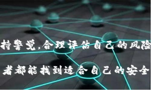 比特派钱包是不是官方认证的？2023年值得关注的真相

比特派钱包的官方认证与安全性分析/

guanjianci比特派钱包, 官方认证, 加密货币钱包, 数字资产安全/guanjianci

在数字货币快速发展的今天，越来越多的人投资加密货币，而钱包的选择直接影响到资产的安全性与管理的便利性。比特派钱包作为一个颇受欢迎的选择，许多人在考虑使用之前，都在问：“比特派钱包是不是官方认证的？”在接下来的内容中，我们将对此进行深入探讨和分析。

1. 什么是比特派钱包？

比特派钱包是一款功能强大的数字资产钱包，支持多种加密货币的存储与管理。它不仅具有安全、便捷的特点，还提供了一系列实用功能。例如，用户可以通过比特派钱包直接进行加密货币的交易、转账，以及与其他人进行资产分享等。近期，比特派钱包还添加了一些增强的安全性特性，让用户在日常使用中更加放心。

2. 官方认证的重要性

在选择数字货币钱包时，官方认证通常被视为一个重要的参考指标。官方认证意味着该钱包由相关机构审查通过，满足一定的安全标准。这对于用户来说，能够降低使用风险，尤其是在金融技术快速变化的环境中。此外，拥有官方认证的钱包往往会受到更严格的监管，消除了许多潜在的诈骗和安全隐患。

例如，公共链项目的官方网站通常会发布认可的第三方钱包，用户可以通过这些信息来判断钱包的可信任度。那么比特派钱包是否具备这样的认证呢？

3. 比特派钱包的官方认证现状

截至2023年，比特派钱包并未获得某些大型交易平台的官方认证。然而，这并不代表它不安全。实际上，比特派钱包由一支专业团队开发，并采用了较为成熟的加密技术。在使用上，用户的私钥不会被服务器存储，保证了资产的相对安全性。

尽管如此，由于缺乏官方认证，用户在使用时仍然需要保持警惕，特别是在涉及大量资产交易时。

4. 比特派钱包的安全性分析

比特派钱包采用了多重加密技术和冷钱包存储的理念，用户的数字资产相对安全。此外，钱包内置了反欺诈系统，可以实时监测异常活动，从而保护用户资产的安全。然而，用户自身的保护意识也非常重要，例如在设置密码时，要选择复杂且难以被猜测的密码；同时，全程使用双重认证功能，增加账号的安全等级。

5. 用户体验分享

随着比特派钱包的使用越来越广泛，许多用户分享了自己的使用体验。其中一些用户非常赞赏比特派钱包界面的简洁易用，交易速度快，并且能够轻松管理多种数字资产。其他用户则提到，在某些情况下，由于没有官方认证，他们在进行大额转账时会感到心中不安。

因此，用户的体验表现可以说是褒贬不一。对于普通用户而言，如果只用作小额资金的存储和日常交易，比特派钱包是一个值得尝试的选择；但是如果你是在进行较大金额的投资，建议谨慎选择，或者考虑那些已经获得官方认证的钱包。

6. 未来展望

展望未来，随着区块链技术和加密货币市场的不断发展，我们可以预见比特派钱包将继续增加更多的安全与功能升级。例如，建立与合作伙伴交易平台的链接，增加官方认证，提升用户的整体使用体验。同时，市场上的竞争将刺激更多钱包推出各自独特的功能，使得用户有更多的选择。

7. 结语

在2023年，虽然比特派钱包尚未获得官方认证，但其在安全和易用性上的表现仍然值得肯定。作为用户，我们在享受数字货币便利的同时，也要保持警觉，合理评估自己的风险承受能力。在选择使用比特派钱包之前，建议多做研究，结合个人情况进行选择。当我们用好比特派钱包，或许能在数字资产管理的路上如鱼得水。

总之，使用比特派钱包并不等同于风险零，用户的警惕性和安全意识依然是保护自身财产的重要防线。希望在未来的数字货币之旅中，每一位投资者都能找到适合自己的安全高效的钱包，让数字资产管理更为轻松和愉快。