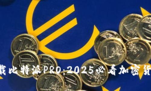 立即下载比特派PRO：2025必看加密货币钱包!