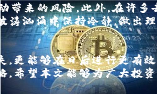 b特派提现USDT费用详解：2025必看指南！立即了解！

USDT提现, b特派手续费, 数字货币交易, 加密货币投资/guanjianci

引言：加密货币的新纪元
随着数字货币的迅速崛起，越来越多的人开始关注其投资价值和使用便捷性。USDT（泰达币）作为与美元1:1锚定的稳定币，成为了许多投资者在加密货币市场上的优选。因此，了解在b特派平台上提现USDT的费用及其操作流程，对于任何希望进入或已经在此市场中的投资者而言，都是至关重要的。

一、b特派平台概述
b特派是一家相对新兴的数字货币交易平台，凭借其简单易用的界面和多种交易选项吸引了大批用户。该平台支持多种加密货币的交易，包括比特币、以太坊和USDT等，旨在为用户提供一个快速、安全的交易环境。
除此之外，b特派还注重用户体验，提供了多种保障机制，确保用户的资金安全。因此，越来越多的用户开始将其视为值得信赖的交易平台。

二、USDT提现手续费用解析
在b特派平台上，用户提现USDT的费用是许多人关注的焦点。这是因为不同平台的提现费用差异可能会影响到用户的整体投资收益。
通常情况下，b特派实行的是固定手续费和网络手续费两种费用结构。固定手续费是指在用户每次进行USDT提现时，平台收取的一定数量的手续费。而网络手续费则是指在区块链网络中进行USDT交易时所需支付的费用。这两项费用的具体数额可能会随市场状况而变化，因此用户在提现前应及时查看平台公告或联系客服进行确认。

三、提现流程的详细步骤
尽管手续费是用户关注的主要问题，但清晰的提现流程同样至关重要。下面是b特派平台上提现USDT的具体步骤：
ol
listrong登录账户：/strong用户首先需要登录他们在b特派的账户。如果是新用户，则需要先注册并完成身份验证。/li
listrong进入提现页面：/strong用户登录后，点击主页上的“提现”选项，随即进入到提现页面。/li
listrong选择提现币种：/strong在提现页面中，选择USDT作为提现币种，并输入需提现的数量。/li
listrong确认提现信息：/strong在此步骤中，系统会显示用户需支付的手续费以及最终到账的USDT数量。用户应仔细确认，以免出现错误。/li
listrong提交申请：/strong确认信息无误后，点击“提交”按钮，完成提现申请。此时，系统会在后台进行处理。/li
listrong等待到账：/strong提现申请提交后，用户只需耐心等待，通常情况下，提现会在几个小时内完成，但在繁忙时段可能会有所延迟。/li
/ol

四、如何降低提现费用
为了降低USDT的提现费用，用户可以考虑以下几点策略：
ul
listrong选择合适的提现时机：/strong由于网络手续费会受到市场波动的影响，用户可以选择在网络拥堵程度较低的时段进行提现，以此减少所需支付的费用。/li
listrong累计提现次数：/strong对于频繁进行小额提现的用户，可以尝试将提现合并为一次大额度提现，以降低固定手续费带来的影响。/li
listrong关注平台活动：/strongb特派有时会推出各种手续费减免活动，用户应关注平台公告，参与相关活动以节省费用。/li
/ul

五、USDT--数字货币生态中的重要一环
USDT不仅仅是一种数字货币，它在加密货币市场中扮演着重要的角色。作为一种稳定币，USDT被广泛用作交易对，用户可以利用其稳定性来规避市场波动带来的风险。此外，在许多去中心化金融（DeFi）协议中，USDT也是流动性提供的重要组成部分。
通过对USDT的理解，用户能够更好地把握市场动态，从而做出更明智的投资决策。因此，熟悉b特派提现USDT的费用及其流程，将帮助用户在数字货币的波涛汹涌中保持冷静，做出理智的选择。

六、结论：理解和运用知识
综上所述，b特派平台在提现USDT时的费用结构及提现流程是每位用户应当了解的重要信息。掌握了这些知识，用户不仅能在提现环节减少不必要的损失，更能够在日后进行更有效的投资规划。
在未来的数字货币市场中，透明度、流动性和安全性将是用户最为关心的问题。为了保障自身的利益，用户应时时关注市场变化，适时调整自己的投资策略。希望本文能够为广大投资者带来一些实用的资讯和参考，帮助他们在2025年的数字货币投资之路上走得更加顺利。