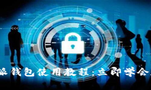 2023年比特派钱包使用教程：立即学会数字资产管理