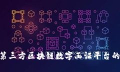 2025必看：第三方区块链数