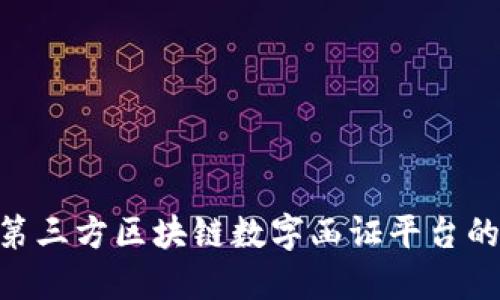 2025必看：第三方区块链数字函证平台的未来与机遇