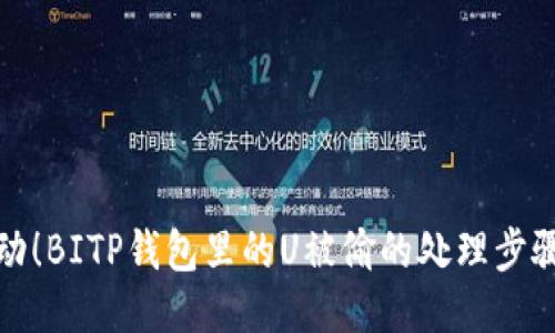 立即采取行动！BITP钱包里的U被偷的处理步骤及预防措施