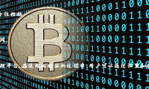 比特派是一款加密货币钱包应用，用户可以通过该平台安全地管理他们的数字资产。关于“后台授权”这个问题，通常我们要看一下什么是后台授权，以及比特派在这方面的实践。

### 什么是后台授权？

后台授权通常是指在应用程序或服务中，某个系统或用户可以在没有通过用户的直接交互的情况下，对某项功能进行访问或控制。这种授权方式在许多应用场景中都被使用，尤其是在涉及到敏感信息或需要长时间操作的应用场景中。

### 比特派的授权机制

比特派的设计理念是保护用户的隐私和资产安全，该平台通常采用去中心化的设计，这意味着用户的私人密钥和敏感信息不会被存储在中心服务器上，而是在用户的设备上本地存储。因此，比特派并不太可能采取传统意义上的后台授权。

#### 用户控制权

比特派的用户始终对自己的资产和钥匙拥有完全的控制权。这种设计使得用户无需担心后台可能存在的隐性管理或控制。而且，用户在使用比特派的过程中，几乎所有的操作都需要用户进行确认，这进一步增强了安全性。

### 安全性保障

尽管比特派不涉及后台授权，但用户在使用过程中仍需保持警惕。以下几点是比特派所强调的安全性措施：

1. **私钥管理**：用户的私钥会保存在其设备上，只有用户自己可以访问。
2. **多重签名**：比特派还支持多重签名功能，用户可以通过设置，增加转账的安全性。
3. **定期更新**：保持应用的更新是确保安全的关键，定期安装最新版本可以防止潜在的安全漏洞。

### 总结

总的来说，比特派并没有后台授权的机制。其设计宗旨是为用户提供一个安全、私密的数字资产管理平台。在使用比特派的过程中，用户可以通过设置和操作来保障自己的资产安全。保持警惕和了解相关的安全措施将有助于用户更好地使用这款应用。

如有更多具体问题，建议查阅比特派的官方文档或联系客服以获取进一步的支持。