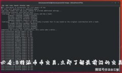 2025必看：B特派币币交易，