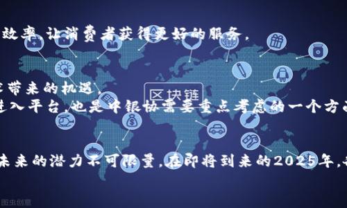 jiaxian中银协区块链服务平台：2025必看，立即抢占金融科技的未来/jiaxian
区块链, 金融科技, 服务平台, 中银协/guanjianci

引言：区块链的崛起与金融科技融合
随着科技的飞速发展，区块链作为一种新兴的技术，正在深刻地改变传统金融行业的面貌。根据Statista的统计数据，区块链市场预计将在未来几年内实现爆炸式增长，很多行业企业都在将区块链纳入其发展战略中。尤其是在金融领域，中银协的区块链服务平台应运而生，为金融科技的创新提供了新思路。更重要的是，这是一个值得我们在2025年及之后密切关注的平台。

中银协区块链服务平台的背景与意义
中银协，即中国银行业协会，作为我国银行业的权威组织，拥有极其丰富的行业资源与影响力。近年来，中银协积极推动各种金融科技的实践和应用，其中区块链技术尤其受到重视。该平台的建立，标志着中国银行业在科技创新方面向前迈出了重要一步。
区块链技术具有去中心化、安全性高、透明性强等特点，这些特性使其不仅可以用于数字货币的交易，也可以有效提升金融交易的效率，降低成本。因此，中银协推出这样一个区块链服务平台，不仅是响应国家政策的号召，也是在引领行业变革。

区块链服务平台的核心功能
中银协区块链服务平台的设计充分考虑了金融行业的需求，提供了多种核心功能，包括但不限于：
ul
    listrong交易透明性：/strong所有交易记录都被安全地存储在区块链上，确保每一笔交易都可以被追溯，从而有效防止欺诈行为。/li
    listrong智能合约：/strong这一功能支持在平台内自动执行和管理合同条款，减少人力介入和错误，从而提高效率。/li
    listrong跨境支付：/strong区块链技术能够大幅降低跨境交易的成本和时间，促进国际贸易的发展。/li
    listrong数据共享：/strong各参与者能够在保持数据隐私的前提下，共享相应的财务信息，增加了信息透明度和可信度。/li
/ul

技术实现：强大的支撑系统
中银协区块链服务平台的成功建立，离不开强大的技术支撑。平台采用了最新的区块链技术架构，集成了多种先进的工具和应用。这包括高效的共识机制、可扩展性强的区块链网络以及外部系统的无缝对接能力。
此外，为了确保平台的安全性，中银协还与国内外多家知名网络安全公司合作，采用了多重加密和防护措施，从而最大限度地保护用户的数据安全。

实际应用案例分析
在区块链技术逐渐成熟的背景下，中银协区块链服务平台已经在多个领域展开了合作和应用。在以下几个方面的实例中，我们可以看到区块链技术的巨大潜力。

h4供应链金融/h4
在供应链金融中，各方信息的透明与安全显得尤为重要。通过中银协的区块链服务平台，各个环节的参与者可以实现实时信息共享，保证资金流与物流的信息一致性。这种方式极大地提高了供应链的效率，降低了融资的风险。

h4身份认证/h4
在金融行业，身份的真实性和安全性直接关系到资金的安全。中银协通过区块链技术实现了更加安全高效的身份认证机制，使得客户在进行金融交易时不再需要重复提交身份材料，从而提升了用户体验。

h4保险行业/h4
在保险理赔过程中，由于信息的不对称，往往造成理赔的延误。中银协的区块链服务平台，可以实现保单及理赔信息的实时记录与共享，简化理赔流程，从而提升理赔效率，让消费者获得更好的服务。

市场前景与挑战
随着区块链技术的不断发展和市场认可度的提升，中银协区块链服务平台所面临的市场前景一片光明。不论是大型金融机构，还是中小企业，都开始重视区块链技术带来的机遇。
然而，值得注意的是，中银协也面临着一些挑战。例如，行业标准尚未完全确定，技术的不成熟可能导致不同平台之间的互操作性问题。此外，如何吸引更多的参与者进入平台，也是中银协需要重点考虑的一个方面。

结论：抓住区块链的风口, 迈向更辉煌的未来
总的来说，中银协区块链服务平台的推出，不仅是应运而生的市场需求，也是对金融科技和行业改革的重要推动。这一平台的多重价值正在逐渐被行业内外所认识，未来的潜力不可限量。在即将到来的2025年，各方的关注和合作将使区块链这一技术真正发挥其独特价值，改变金融行业的运作模式。
因此，无论是金融机构、科技企业，还是普通消费者，都应参与到这一场技术革新中，把握住时代的脉搏，共同迎接金融科技的新时代。