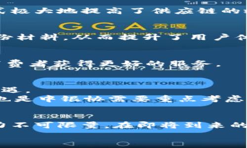 jiaxian中银协区块链服务平台：2025必看，立即抢占金融科技的未来/jiaxian
区块链, 金融科技, 服务平台, 中银协/guanjianci

引言：区块链的崛起与金融科技融合
随着科技的飞速发展，区块链作为一种新兴的技术，正在深刻地改变传统金融行业的面貌。根据Statista的统计数据，区块链市场预计将在未来几年内实现爆炸式增长，很多行业企业都在将区块链纳入其发展战略中。尤其是在金融领域，中银协的区块链服务平台应运而生，为金融科技的创新提供了新思路。更重要的是，这是一个值得我们在2025年及之后密切关注的平台。

中银协区块链服务平台的背景与意义
中银协，即中国银行业协会，作为我国银行业的权威组织，拥有极其丰富的行业资源与影响力。近年来，中银协积极推动各种金融科技的实践和应用，其中区块链技术尤其受到重视。该平台的建立，标志着中国银行业在科技创新方面向前迈出了重要一步。
区块链技术具有去中心化、安全性高、透明性强等特点，这些特性使其不仅可以用于数字货币的交易，也可以有效提升金融交易的效率，降低成本。因此，中银协推出这样一个区块链服务平台，不仅是响应国家政策的号召，也是在引领行业变革。

区块链服务平台的核心功能
中银协区块链服务平台的设计充分考虑了金融行业的需求，提供了多种核心功能，包括但不限于：
ul
    listrong交易透明性：/strong所有交易记录都被安全地存储在区块链上，确保每一笔交易都可以被追溯，从而有效防止欺诈行为。/li
    listrong智能合约：/strong这一功能支持在平台内自动执行和管理合同条款，减少人力介入和错误，从而提高效率。/li
    listrong跨境支付：/strong区块链技术能够大幅降低跨境交易的成本和时间，促进国际贸易的发展。/li
    listrong数据共享：/strong各参与者能够在保持数据隐私的前提下，共享相应的财务信息，增加了信息透明度和可信度。/li
/ul

技术实现：强大的支撑系统
中银协区块链服务平台的成功建立，离不开强大的技术支撑。平台采用了最新的区块链技术架构，集成了多种先进的工具和应用。这包括高效的共识机制、可扩展性强的区块链网络以及外部系统的无缝对接能力。
此外，为了确保平台的安全性，中银协还与国内外多家知名网络安全公司合作，采用了多重加密和防护措施，从而最大限度地保护用户的数据安全。

实际应用案例分析
在区块链技术逐渐成熟的背景下，中银协区块链服务平台已经在多个领域展开了合作和应用。在以下几个方面的实例中，我们可以看到区块链技术的巨大潜力。

h4供应链金融/h4
在供应链金融中，各方信息的透明与安全显得尤为重要。通过中银协的区块链服务平台，各个环节的参与者可以实现实时信息共享，保证资金流与物流的信息一致性。这种方式极大地提高了供应链的效率，降低了融资的风险。

h4身份认证/h4
在金融行业，身份的真实性和安全性直接关系到资金的安全。中银协通过区块链技术实现了更加安全高效的身份认证机制，使得客户在进行金融交易时不再需要重复提交身份材料，从而提升了用户体验。

h4保险行业/h4
在保险理赔过程中，由于信息的不对称，往往造成理赔的延误。中银协的区块链服务平台，可以实现保单及理赔信息的实时记录与共享，简化理赔流程，从而提升理赔效率，让消费者获得更好的服务。

市场前景与挑战
随着区块链技术的不断发展和市场认可度的提升，中银协区块链服务平台所面临的市场前景一片光明。不论是大型金融机构，还是中小企业，都开始重视区块链技术带来的机遇。
然而，值得注意的是，中银协也面临着一些挑战。例如，行业标准尚未完全确定，技术的不成熟可能导致不同平台之间的互操作性问题。此外，如何吸引更多的参与者进入平台，也是中银协需要重点考虑的一个方面。

结论：抓住区块链的风口, 迈向更辉煌的未来
总的来说，中银协区块链服务平台的推出，不仅是应运而生的市场需求，也是对金融科技和行业改革的重要推动。这一平台的多重价值正在逐渐被行业内外所认识，未来的潜力不可限量。在即将到来的2025年，各方的关注和合作将使区块链这一技术真正发挥其独特价值，改变金融行业的运作模式。
因此，无论是金融机构、科技企业，还是普通消费者，都应参与到这一场技术革新中，把握住时代的脉搏，共同迎接金融科技的新时代。