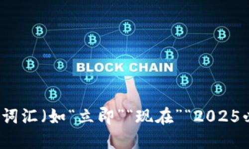 思考一个的，加入时间敏感词汇（如“立即”“现在”“2025必看”），促使读者点击，放进