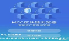 特派钱包入门教程2025必看