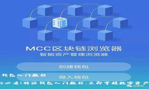 特派钱包入门教程

2025必看！特派钱包入门教程：立即掌握数字资产管理