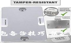 立即了解BitPie钱包备份技