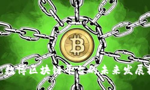 2025必看：数博区块链平台的未来发展机遇与挑战