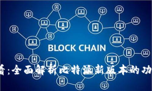 2025必看：全面解析比特派新版本的功能与优势