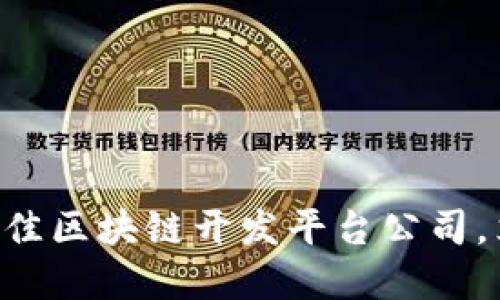 2025必看：10大最佳区块链开发平台公司，立即掌握行业趋势！