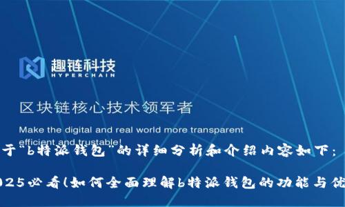 关于“b特派钱包”的详细分析和介绍内容如下：

2025必看！如何全面理解b特派钱包的功能与优势