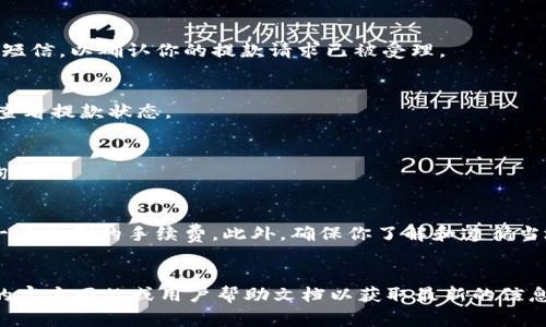 在讨论如何将BitP（假设指的是一种加密货币交易平台）的资金提取到银行卡上之前，我们首先需要明确一些基本步骤和注意事项。下面是关于如何将BitP资金提取到银行卡的详细指南。

1. 登录你的BitP账户
首先，你需要登录你的BitP账户。确保你的账户已经完成身份验证（KYC），因为大多数交易平台在提款之前会要求用户完成这些步骤以确保安全性。

2. 确保你的银行卡信息已添加
在提款之前，要确保你的银行卡已经与账户绑定。进入账户设置，查找“银行卡”或“提款方式”的选项，输入你的银行卡信息，如卡号、开户行和持卡人姓名等。同时确认信息的完整性和准确性。

3. 选择提款金额
一旦银行卡信息准备好，你可以前往提款页面。输入你想要提取的金额。请确保提款金额在你的账户余额之内，且如果平台有最低提款限制，你也要遵从这一规定。

4. 确认提款信息
在确认提款信息之前，仔细检查所有细节，包括提取金额、银行卡信息等。确保所有信息准确无误，以免出现提款失败的情况。

5. 提交提款请求
确认信息无误后，你可以提交提款请求。大多数平台会显示一个确认页面，告知你提款请求已被处理。在此过程中，你可能会收到一封确认电子邮件或短信，以确认你的提款请求已被受理。

6. 等待处理
提款请求提交后，通常需要一些时间进行处理。处理时间因平台而异，可能在几分钟到几天不等。因此，如果遇到延迟，不必过于担心；你可以在账户中查看提款状态。

7. 查看到账情况
提款请求经过处理后，你可以查看你的银行卡是否已到账。一般情况下，一旦到账，银行会发送通知。如果长时间没有到账，可以联系BitP客服进行查询。

注意事项
在进行提款操作时，有几个事项需要特别留意：首先，确认你的账户信息与银行卡信息一致。其次，了解平台的提款手续费，很多平台在提款时会收取一定比例的手续费。此外，确保你了解和遵循当地与加密货币相关的法律法规，以避免潜在的法律问题。

结论
将BitP资金提取到银行卡并不是一项复杂的任务，只需按照上述步骤进行操作即可。然而，不同平台的具体流程可能会有所不同，所以最好查阅BitP的官方网站或用户帮助文档以获取最新的信息。在进行提款操作时，耐心和谨慎总是必要的，确保每一步都正确无误，以便顺利完成交易。希望以上信息能对你有所帮助，让你的提款过程更加顺畅。