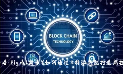 2025必看：Pig币（猪币）如何通过B特派钱包打造新投资机会