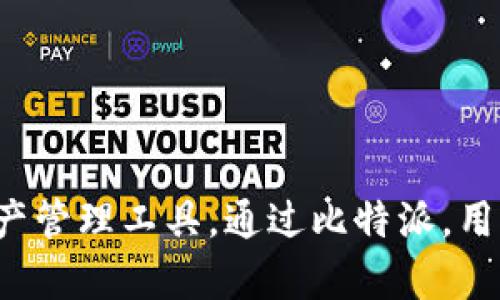 比特派（Bitpie）是一个以数字货币钱包为主的项目，最早于2017年推出。它旨在为用户提供一个安全、便捷的数字资产管理工具。通过比特派，用户可以存储、管理和交易多种数字货币。随着区块链技术的发展，比特派也在不断更新与扩展其功能，以满足用户需求。